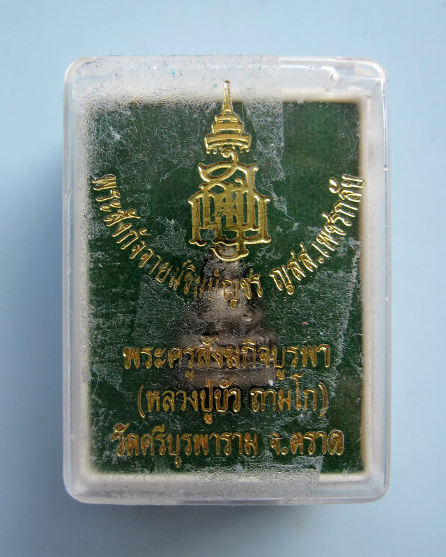 พระสังกัจจายน์ชินบัญชร ญสส.เพชรกลับ เนื้อนวะ หลวงปู่บัว ถามโก วัดศรีบุรพาราม จ.ตราด พ.ศ.2553