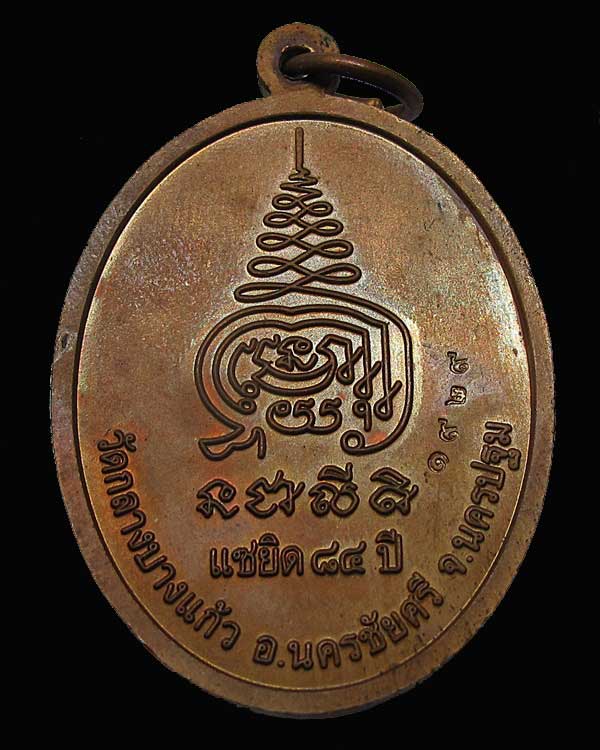 เหรียญแซยิด 84 ปี หลวงปู่เจือ วัดกลางบางแก้ว จ.นครปฐม หมายเลข ๑๙๒๙ กล่องเดิม