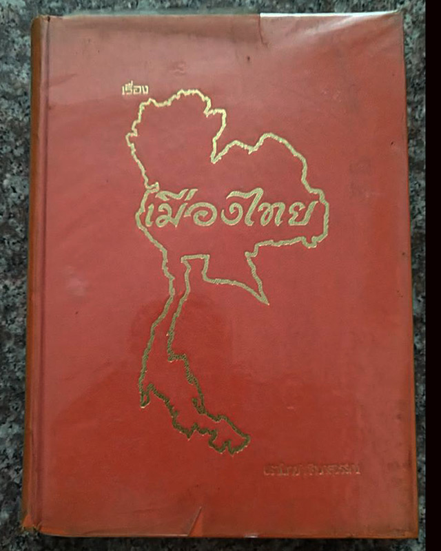 หนังสือเก่า เรื่องเมืองไทย ปีที่พิมพ์: 2523