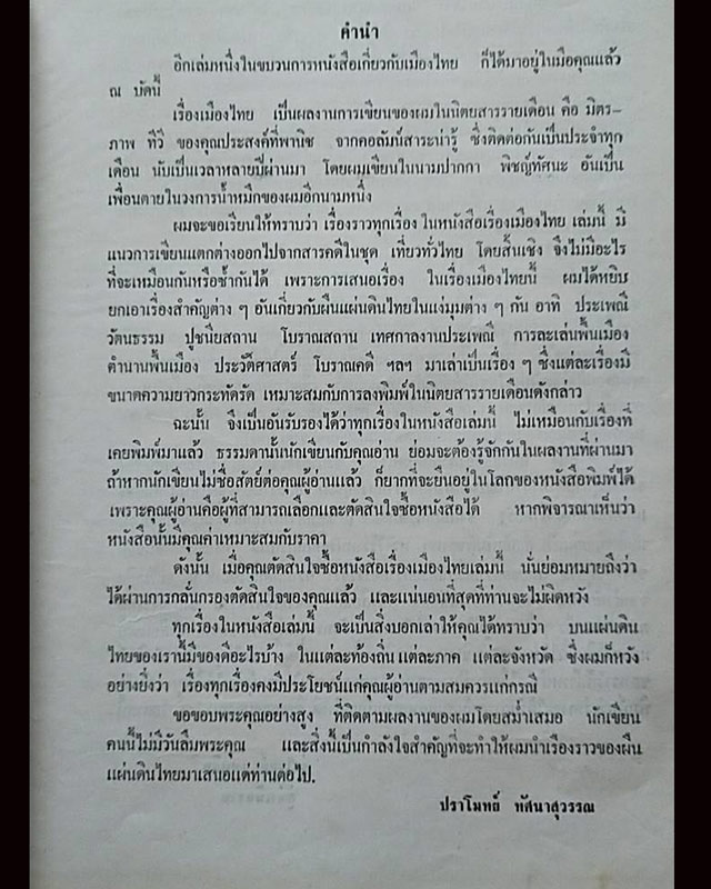 หนังสือเก่า เรื่องเมืองไทย ปีที่พิมพ์: 2523