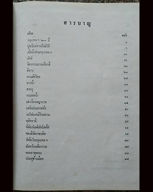 หนังสือเก่า เรื่องเมืองไทย ปีที่พิมพ์: 2523
