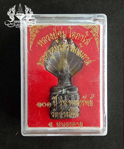 พระนาคปรกพิมพ์ใหญ่ พระครูอมรธรรมโมภาส(ลป.ชม โอภาโส) ศิษย์เอกหลวงปู่พิบูลย์ 