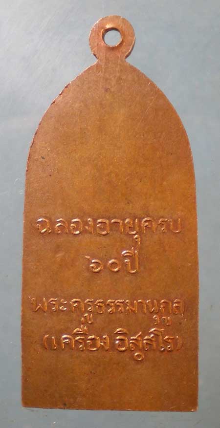เหรียญอายุ60 พระครูธรรมานุกูล(เครื่อง) วัดธรรมาภิตาราม สะพานสูง