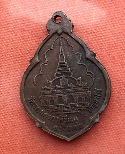 เริ่ม 10 บาท กับ เหรียญหลวงพ่อผาง วัดอุดมคงคาคีรีเขต จ.ขอนแก่น …V21
