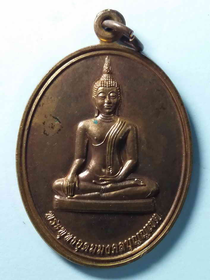 30 บาท เหรียญพระพุทธอุดมมงคลบุญญเขต วัดหมากมี่ จังหวัดอุบลราชธานี สร้างปี 2544 BOX 4