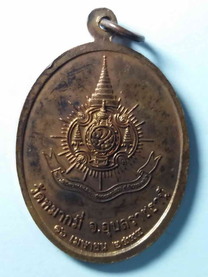 30 บาท เหรียญพระพุทธอุดมมงคลบุญญเขต วัดหมากมี่ จังหวัดอุบลราชธานี สร้างปี 2544 BOX 4