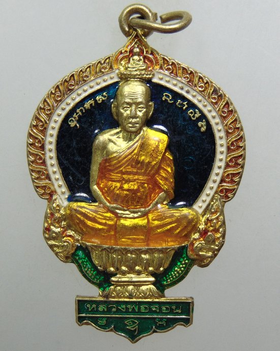 ๒๐ เหรียญนั่งพานลงยาหลวงพ่อจอน วัดบุญฤทธิ์ จ นครราชสีมา