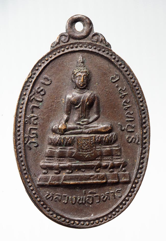 20บาท...เหรียญหลวงพ่อวิหาร วัดสำโรง รุ่น 2 ปี21 ///B564