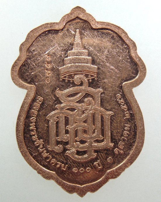 ๒๐ เหรียญสมเด็จพระสังฆราชฯ วัดบวรนิเวศ