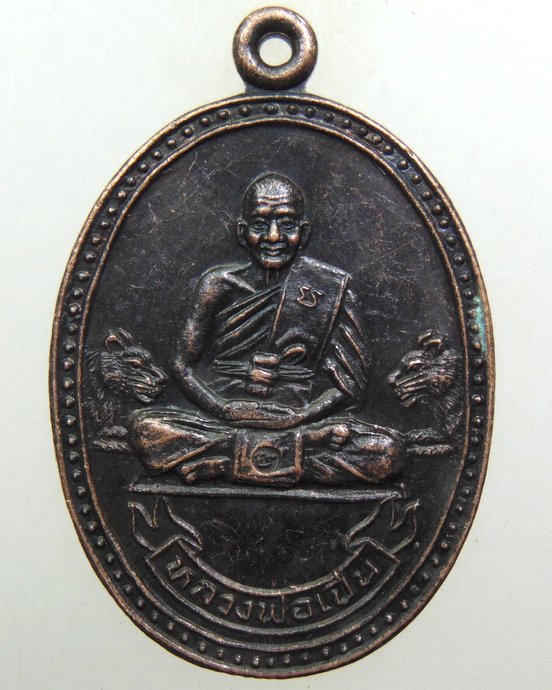 ๒๐ เหรียญหลวงพ่อเปิ่น วัดบางพระ