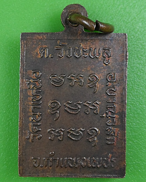 เหรียญหลวงปู่หวล วัดนาเหนือ กำแพงเพชร B124