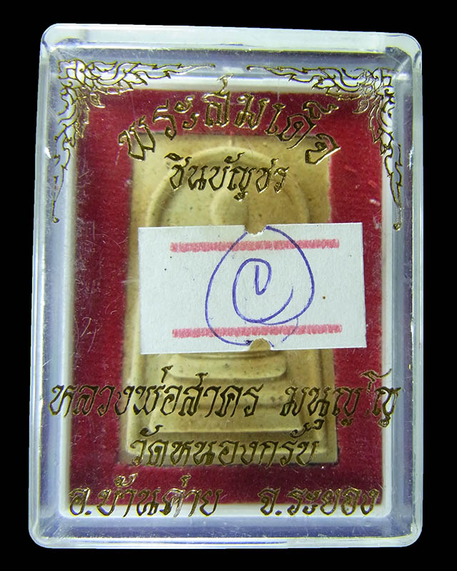 พระสมเด็จชินบัญชร หลังยันต์หมึกแดง (รุ่นแรก) หลวงพ่อสาคร วัดหนองกรับ ปี 2549 กล่องเดิมๆ จากวัด C