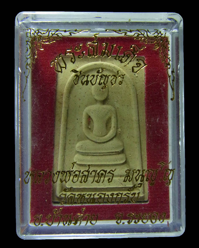 พระสมเด็จชินบัญชร หลังยันต์หมึกแดง (รุ่นแรก) หลวงพ่อสาคร วัดหนองกรับ ปี 2549 กล่องเดิมๆ จากวัด B