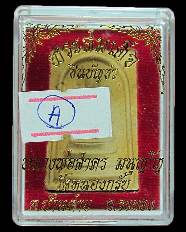 พระสมเด็จชินบัญชร หลังยันต์หมึกแดง (รุ่นแรก) หลวงพ่อสาคร วัดหนองกรับ ปี 2549 กล่องเดิมๆ จากวัด A