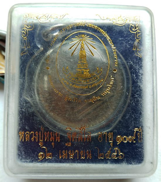 เหรียญพระพรหม หลวงปู่หมุน ฐิตสีโลปลุกเสกเนื้อนวโลหะเลี่ยมกันน้ำพร้อมบูชา และกล่องเดิมปี 2546