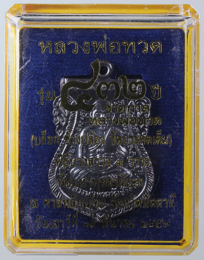 เหรียญเสมาหน้าเลื่อน รุ่น"432ปีชาตกาล" หลวงปู่ทวด วัดช้างให้ บล็อคช้างปล้อง