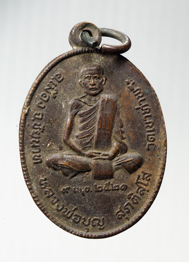 20บาท...เหรียญหลวงพ่อบุญ วัดเขาท่าพระ จ.ชัยนาท ปี 2521 ///B576