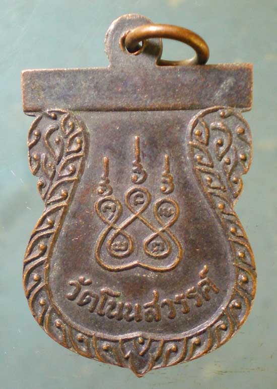เหรียญพระครูปราการศีลคุณ วัดโนนสวรรค์ ร้อยเอ็ด