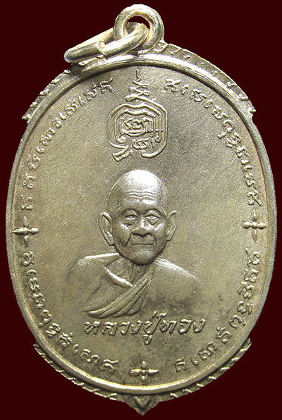 *เหรียญหลวงพ่อทอง วัดเขากบ หลังเจ้าพ่อเขาหลวง จ.นครสวรรค์ เนื้ออัลปาก้า*