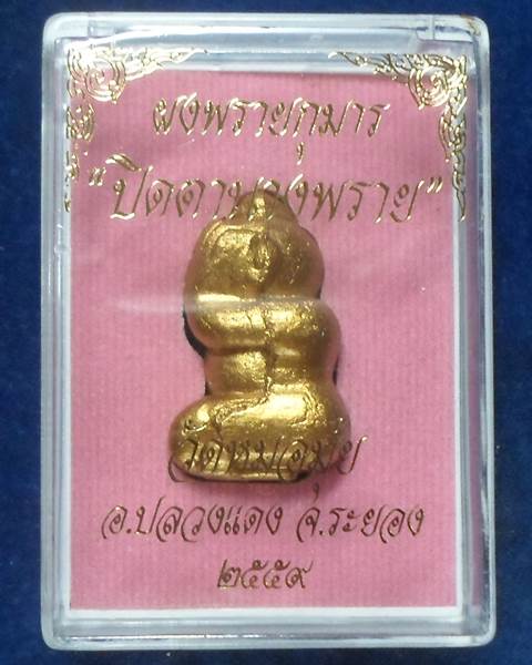 วัดหมอมุ่ย จ.ระยอง ปิดตานางพราย ผงพรายกุมาร  หลวงพ่อสิน หลวงปู่ฮ้อ หลวงปู่ฮก 