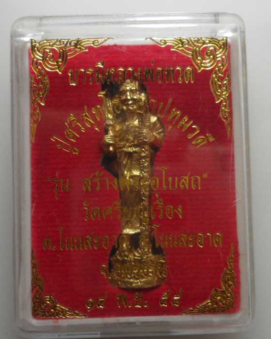 *** จ.อุดรธานี *** รูปเหมือนหลวงปู่ทวด (พิมพ์พระสิวลี) วัดศรีบุญเรือง รุ่นสร้างพระอุโบสถ ปี๒๕๕๘