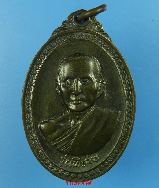 เหรียญหลวงพ่อสิม รุ่นพิเศษ เนื้อนวะโลหะ ปี17 วัดถ้ำผาปล่อง จ.เชียงใหม่***หายากมาก 