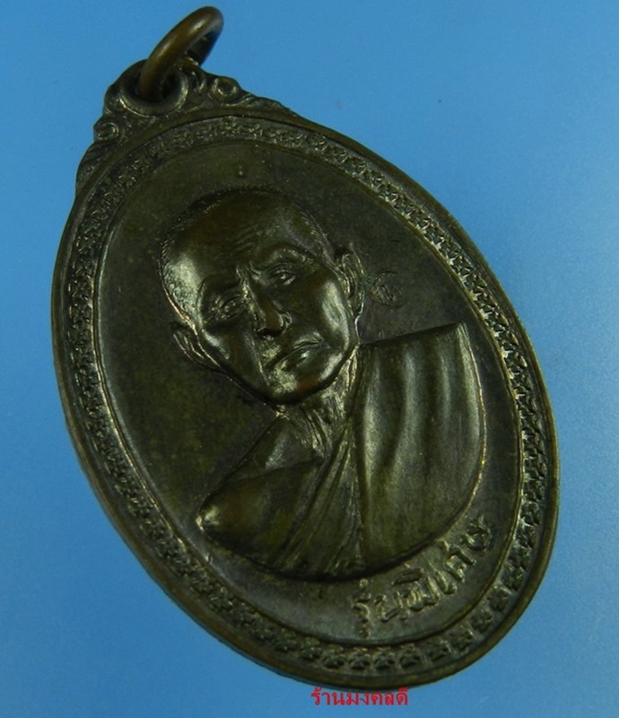 เหรียญหลวงพ่อสิม รุ่นพิเศษ เนื้อนวะโลหะ ปี17 วัดถ้ำผาปล่อง จ.เชียงใหม่***หายากมาก 
