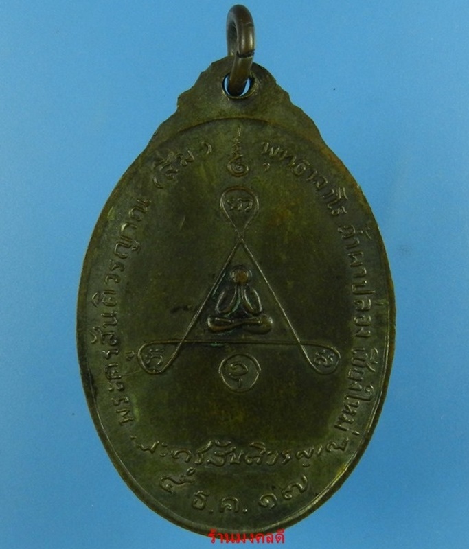 เหรียญหลวงพ่อสิม รุ่นพิเศษ เนื้อนวะโลหะ ปี17 วัดถ้ำผาปล่อง จ.เชียงใหม่***หายากมาก 