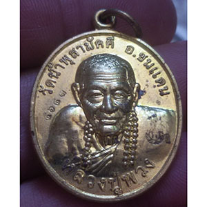 เหรียญหลวงพ่อพวง วัดน้ำพุสามัคคี จ.เพชรบูรณ์ ตอกโค็ต หมายเลข ๔๖๕๓