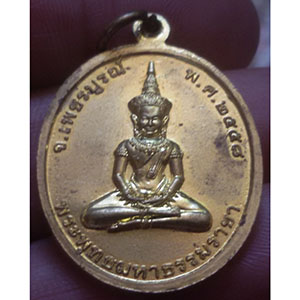 เหรียญหลวงพ่อพวง วัดน้ำพุสามัคคี จ.เพชรบูรณ์ ตอกโค็ต หมายเลข ๔๖๕๓