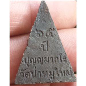 พระนางพญา หลวงพ่อประสิทธิ์ วัดป่าหมู่ใหม่ จ.เชียงใหม่ (N.3)