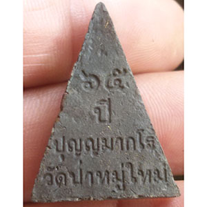 พระนางพญา หลวงพ่อประสิทธิ์ วัดป่าหมู่ใหม่ จ.เชียงใหม่ (N.3)