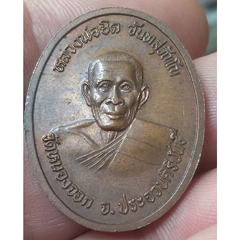 เหรียญรัชกาลที่ 5 หลังรูปเหมือน หลวงพ่อยิด วัดหนองจอก