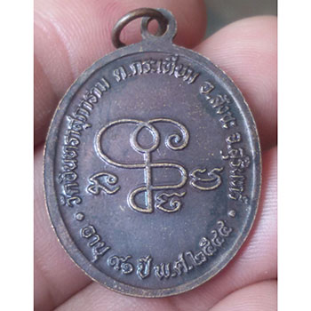 เหรียญ อายุ 91 ปี หลวงปู่เจียม อิสติโส วัดอินทราราม (วัดหนองยาว) จ.สุรินทร์ ปี 2544
