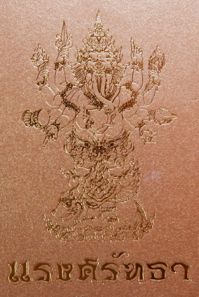 รูปหล่อพระพิฆเณศวร เนื้อบรอนซ์พ่นทรายขัดเงา รุ่น แรงศรัทธา ขนาดสูง 4.7 ซม. สวยครับ