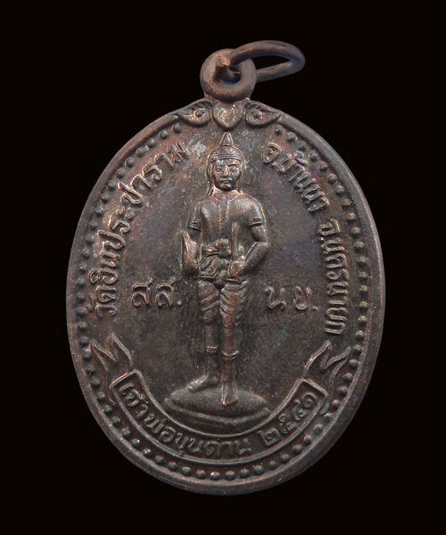เหรียญเจ้าพ่อขุนด่าน รุ่นปลดหนี้ วัดอินประชาราม อ.บ้านนา จ.นครนายก