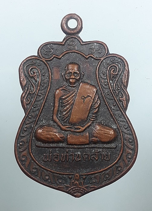 เหรียญพ่อท่านคล้าย รุ่น พิพิธภัณฑ์วัดสวนขัน ปี 2537
