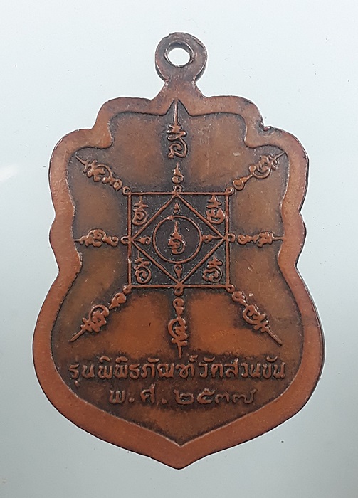 เหรียญพ่อท่านคล้าย รุ่น พิพิธภัณฑ์วัดสวนขัน ปี 2537