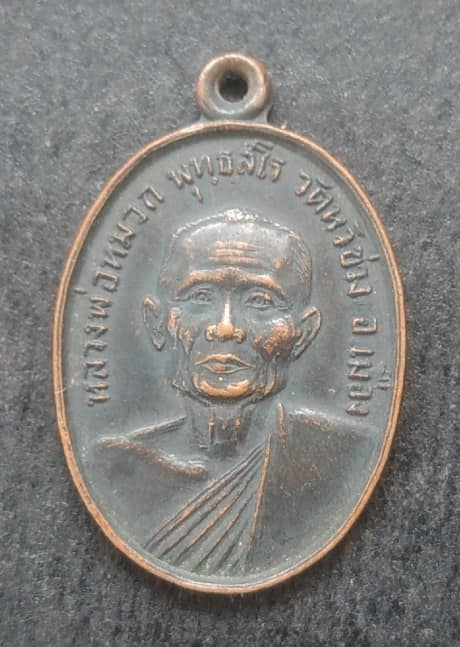 เหรียญ หลวงพ่อหมวก วัดหัวข่วง จ.แพร่ ปี 2520
