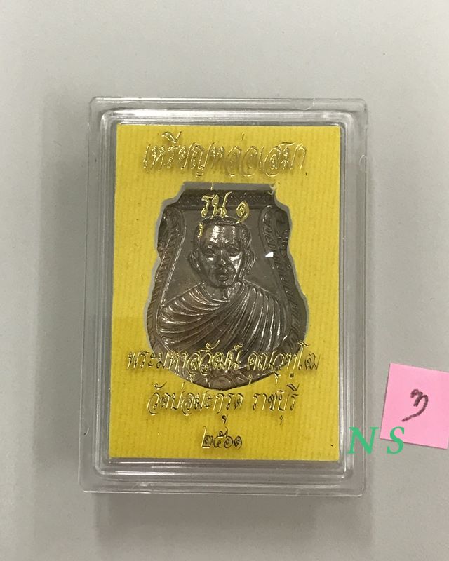 เหรียญหล่อ เสมา รุ่น 1 พระมหาสุวัฒน์ วัดบ่อมะกรูด ราชบุรี พ.ศ.2561 เนื้อนวะ...ตอกโค๊ต...พร้อมรอยจาร3