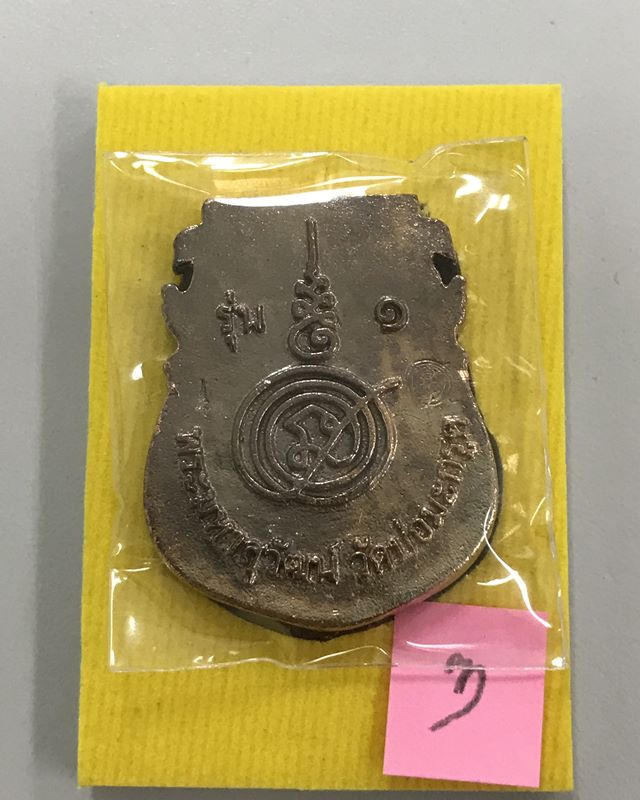 เหรียญหล่อ เสมา รุ่น 1 พระมหาสุวัฒน์ วัดบ่อมะกรูด ราชบุรี พ.ศ.2561 เนื้อนวะ...ตอกโค๊ต...พร้อมรอยจาร3