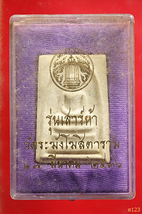 พระสมเด็จเสาร์ห้า วัดระฆัง ปี 2536 พร้อมกล่อง Vison สวยกริ๊ป กริ๊ป ...../039