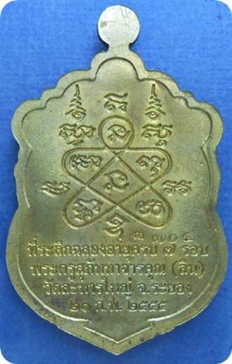 วัดใจเคาะเดียวแดง เหรียญเสมา 7รอบ หลวงปู่สิน วัดละหารใหญ่ เนื้อทองฝาบาตร เหรียญมีรอยรานจากการปั๊ม