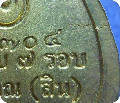 วัดใจเคาะเดียวแดง เหรียญเสมา 7รอบ หลวงปู่สิน วัดละหารใหญ่ เนื้อทองฝาบาตร เหรียญมีรอยรานจากการปั๊ม