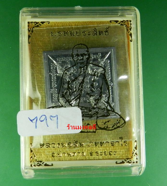 เหรียญพรหมสี่หน้า รุ่นพรหมประสิทธิ์ หลวงพ่อสิน ภททาจาโร วัดละหารใหญ่ จ.ระยอง No.797
