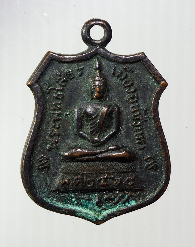 20บาท...เหรียญหลวงพ่อโสธร ปี 2460 ///B605