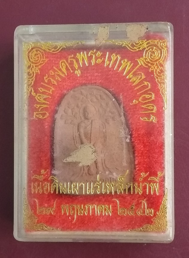 องค์บรมครูพระเทพโลกอุดรเนื้อดินเผาแร่น้ำพี้ หลวงปู่หมุนปลุกเสก