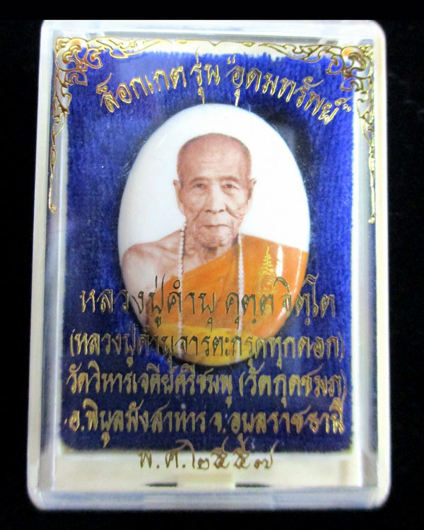ล็อกเกตหลวงปู่คำบุ คุตตจิตโต รุ่นอุดมทรัพย์ หมายเลข ๙๓ ปี ๒๕๕๗ (ทันหลวงปู่)