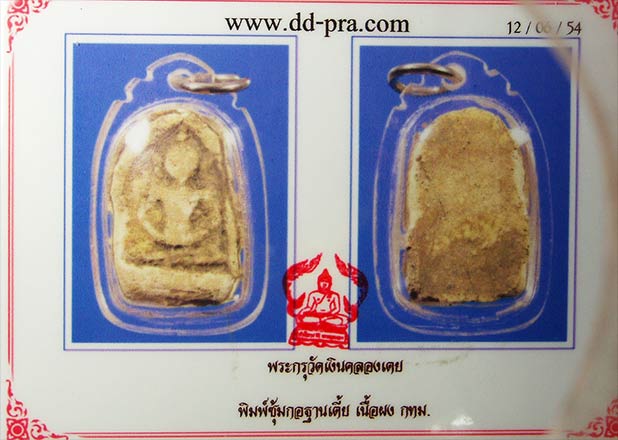 พระกรุวัดเงิน คลองเตย พิมพ์ซุ้มกอ เลี่ยมพลาสติกพร้อมใช้งานครับ