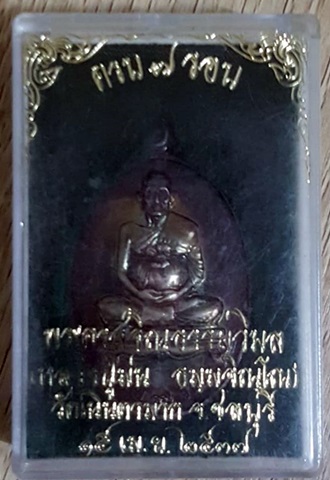 เหรียญครบ 7 รอบ เนื้อเงิน หลวงปู่ม่น วัดเนินตามาก
